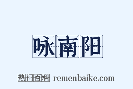 咏南阳是什么意思的图片